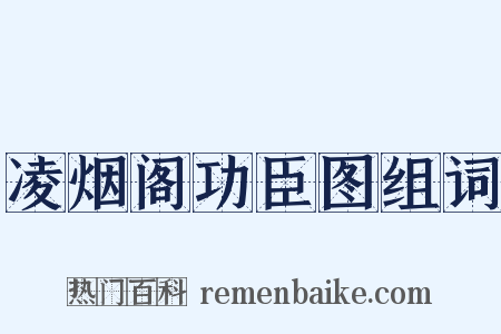 凌烟阁功臣图组词是什么意思的图片